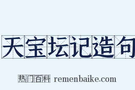 天宝坛记造句是什么意思的图片